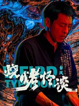 悍妻理论